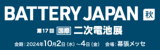 2024年10月2日(水)～4日(金)の3日間、「BATTERY JAPAN 二次電池展」に出展致します。